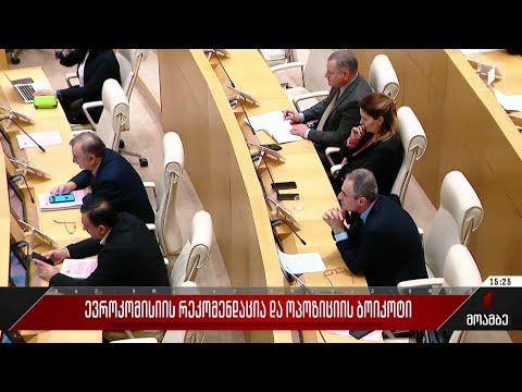 ევროკომისიის რეკომენდაციები და ოპოზიციის ბოიკოტი