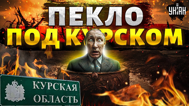 ГДЕ ПУТИН?! Пекло под Курском. ВСУ перемалывают армию РФ. Власти РФ залегли на дно
