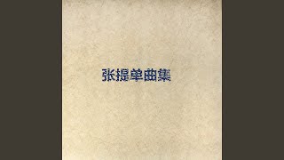 Good Bye My Love - 张提