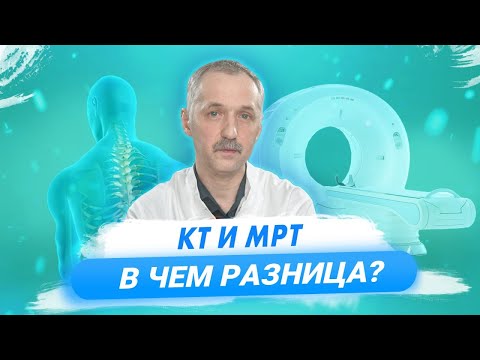 Видео: Что такое КТ и МРТ? Отличия и противопоказания / Доктор Виктор