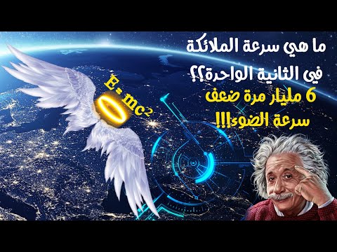 ما هي سرعة الملائكة بالكيلومتر في الثانية الواحدة 6 مليار مرة ضعف سرعة الضوء بالحسابات الفلكية