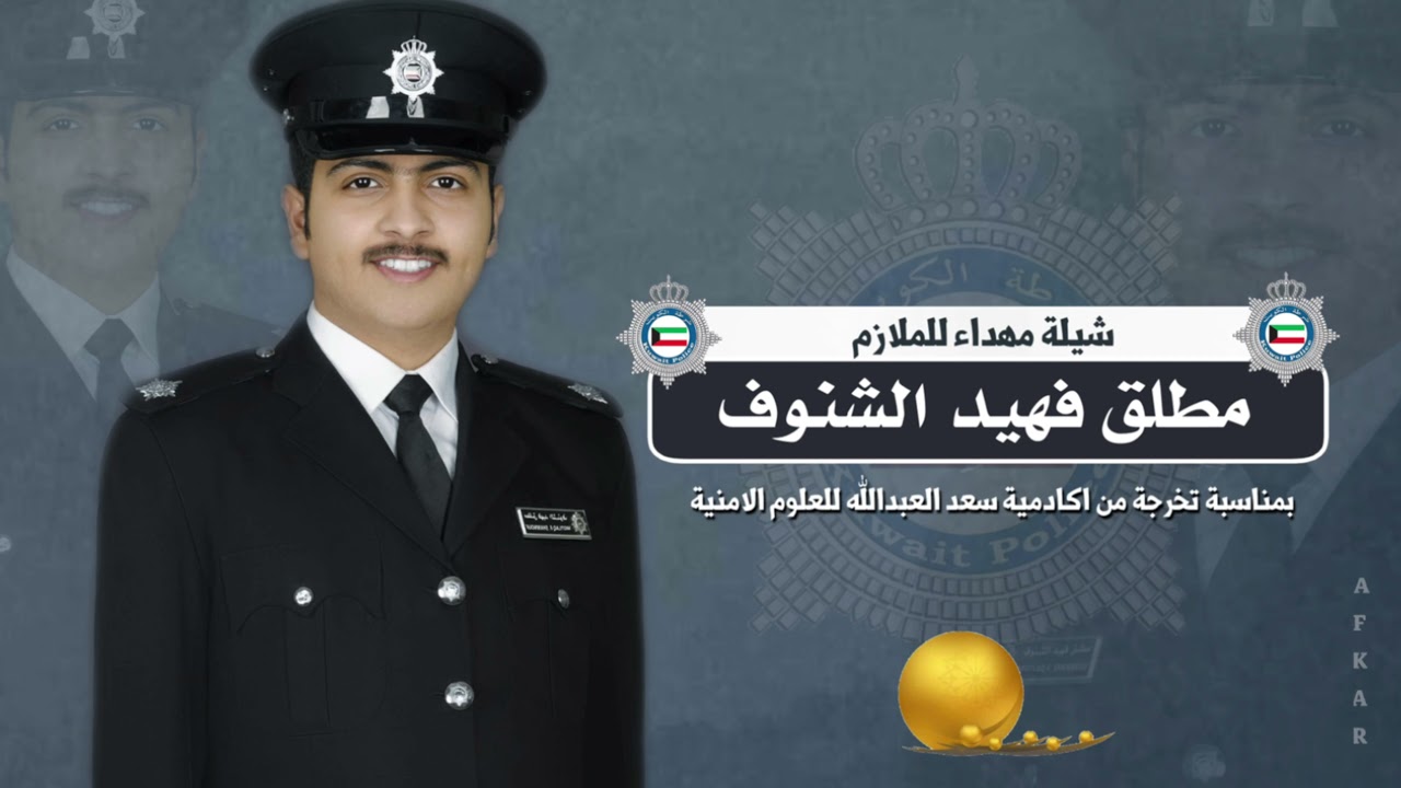 حفل تخرج الملازم || مطلق فهيد الشنوف || كلمات سعد القرطان || اداء الجفراني