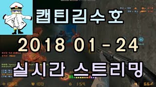 [CSO]카스온라인 2018 01-24 생방송 풀버전