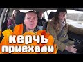 Керчь КРЫМ Дорога / Рум Тур / Ночная прогулка