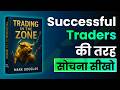 The Psychology Behind Every Winning Trade | Trading in the Zone Book Summary Hindi