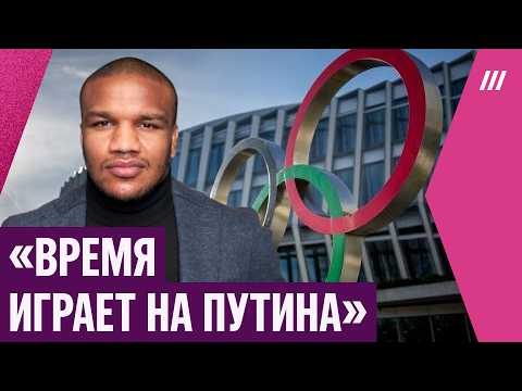 Россию вернут в большой спорт Олимпийский чемпион Жан Беленюк о решении МОК