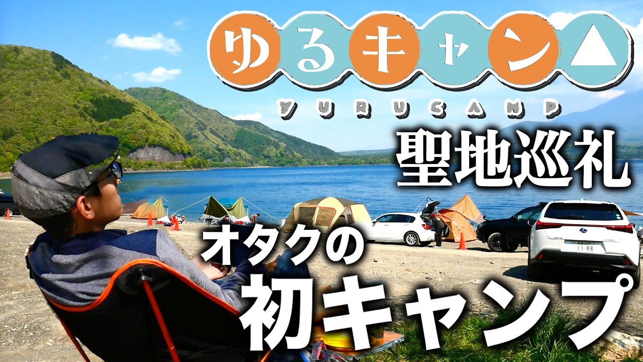 ゆるキャン 聖地巡礼 超有名キャンプ場で初めてのソロキャンしてみた結果 浩庵キャンプ場 映画 ゆるキャン 公開記念 Youtube