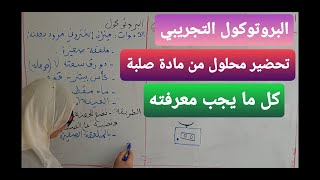 بكالوريا فيزياء، الوحدة1:  البروتوكول التجريبي لتحضير محلول من عينة صلبة