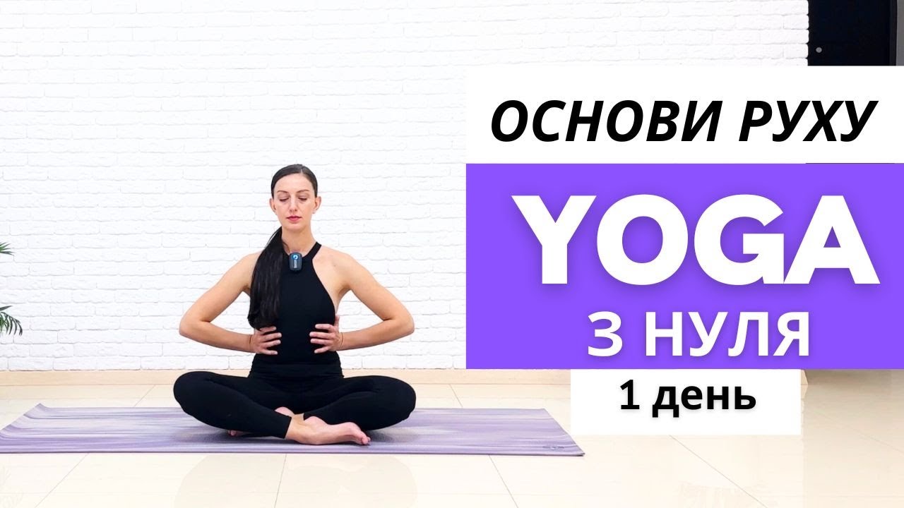 Йога з нуля.  День 1. | Дихання, основи руху, перші прості вправи