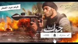 فيلم جواب اعتقال كامل بجودة HD شاهد قبل الحذف (دون تصوير يدوي)