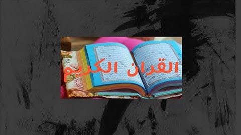 تلاوة عطرة للشيخ ياسر الدوسري سورة النمل