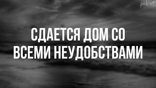 Сдается дом со всеми неудобствами (2016) - HD онлайн-подкаст, обзор фильма