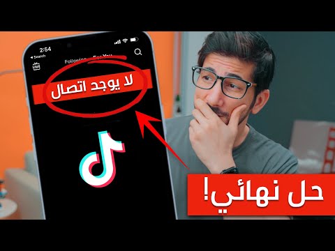 فيديو: كيف يمكنك إصلاح البث المباشر في وضع عدم الاتصال حاول مرة أخرى لاحقًا في Mobdro؟