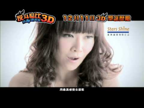反斗高比玩轉聖誕城3D主題曲 - 夢飛行MV - 關心妍