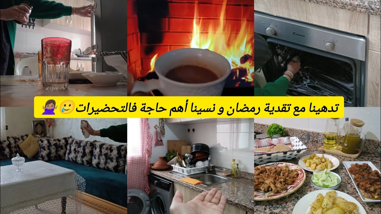 روتين الشقا و النقا🫧من مور المرض🤧 نضت للدار🏡 قرب رمضان و بدا التوجاد 📝و تننساو المهم #تحضيرات_رمضان 