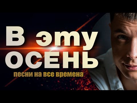 В эту осень / БРУТАЛЬНЫЙ ШАНСОН / На все времена