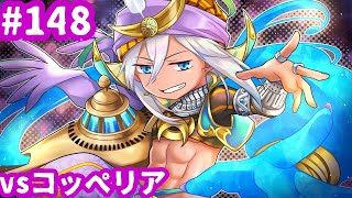【WLW】ジーンくん、WS腐らせてない？（vsコッペリア） #148【EX06】