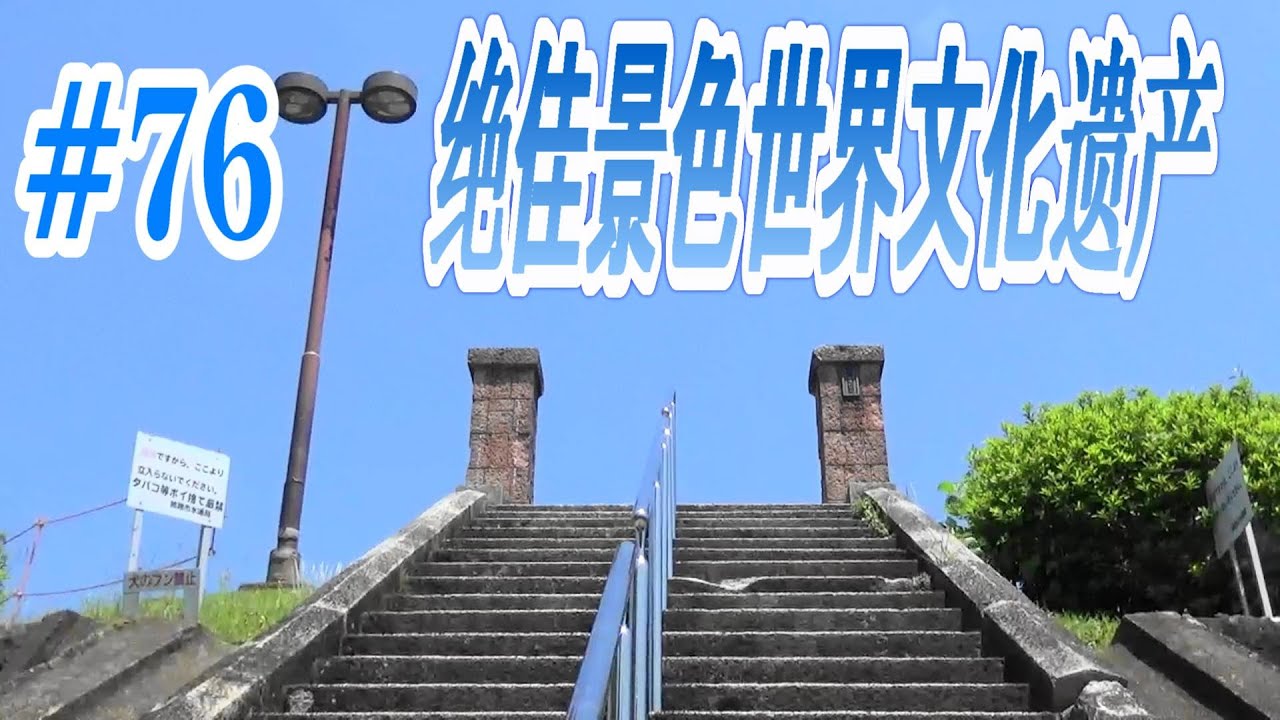 探访日本播磨隐藏景点《第七十六集/绝佳景色世界文化遗产男山配水池公园》 - YouTube