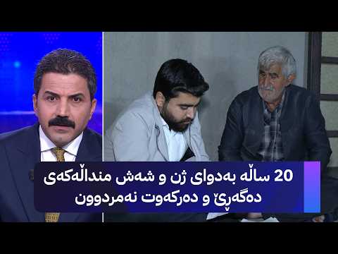 بیست ساڵە بەدوای ژن و شەش منداڵەکەی دەگەڕێ و دەرکەوت نەمردوون