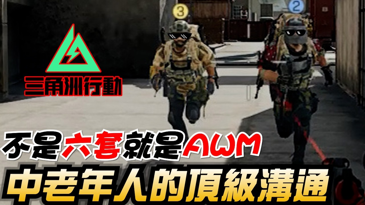 【三角洲行動】超高壓大壩🔥中老年人的頂級溝通！戰略思路遠遠大於槍法｜Delta Force