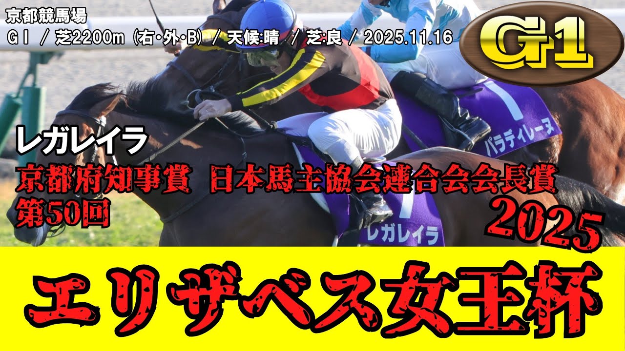 競馬】 エリザベス女王杯 2025 / レガレイラ - YouTube