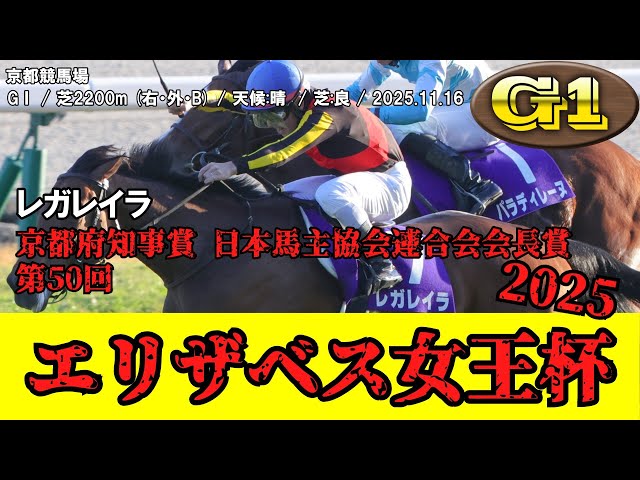 競馬】 エリザベス女王杯 2025 / レガレイラ - YouTube