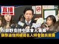 直播／盼朝野支持中選會人事案　張惇涵偕同被提名人拜會國民黨團
