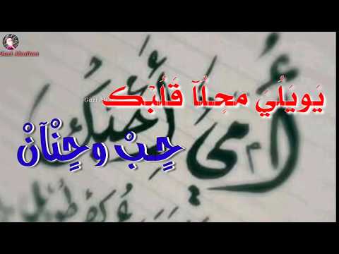 خليل ربعي بحبك يا يما حالات واتس اب لاتنسو لايك أشتراك