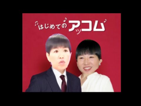 アッコム株式会社 はじめてのおせちんこ