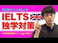 【IELTS独学対策】英語苦手な人必見！お金をかけずに英語力を伸ばし、留学を実現！