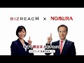 ビズリーチ テレビCM 「社長の本気」篇 野村ホールディングス株式会社（野村證券株式会社）