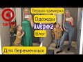 МЫ ВЕРНУЛИСЬ/Покупки в Target/Шопинг одежды для беременных/Обзор магазина в США/Жизнь в Америке/Влог