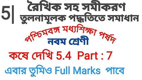 Class 9 Kose Dekhi 5.4 | রৈখিক সহ সমীকরণ | তুলনামূলক পদ্ধতি | Class ix Math Chapter 5 |Noor Sir Math
