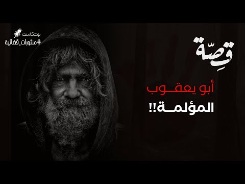 059 قصة أبويعقوب المؤلمة بودكاست منثورات قضائية 
