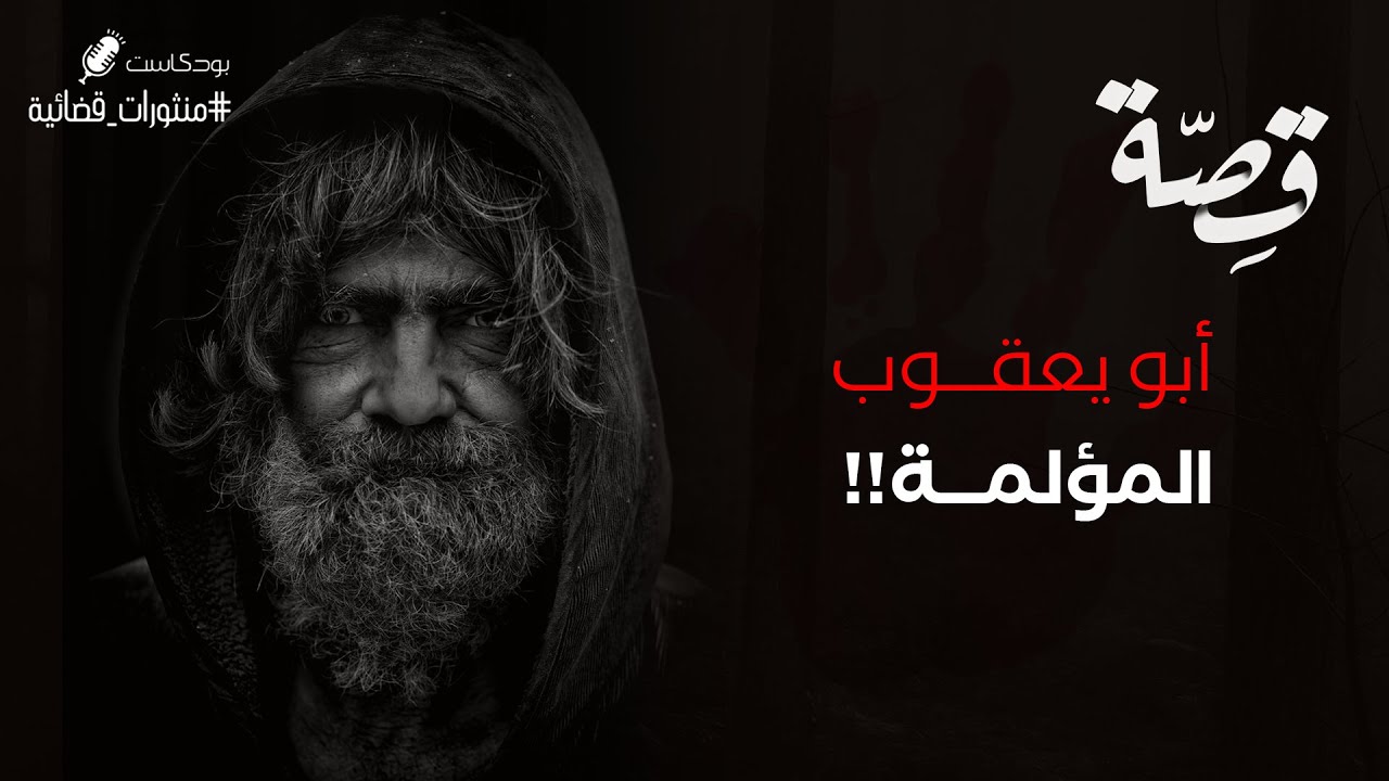 059 - قصة أبويعقوب المؤلمة!! | بودكاست منثورات قضائية