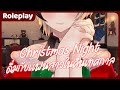 【Roleplay】โรลเพลย์เป็นแฟนสาวมานั่งดื่มด้วยกันในคืนคริสต์มาส