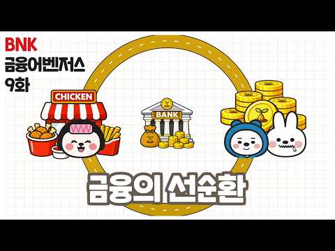 [BNK금융어벤져스] 9화 금융의 선순환 | 저축과 대출💰💸