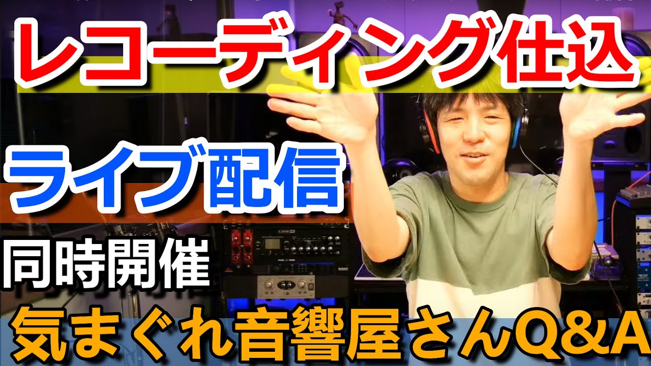 音声映像ミスあります！録音機材仕込みながらきまぐれ音響屋さんの