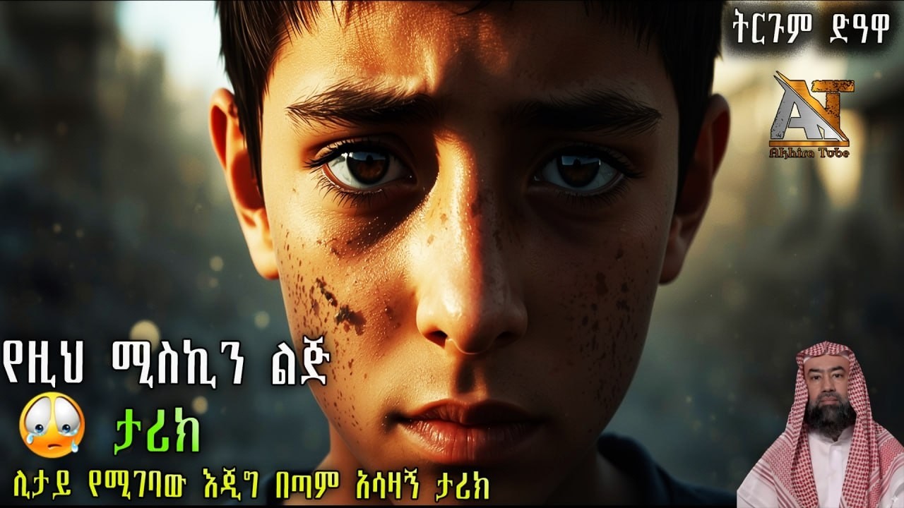 ልባችሁን የሚነካው የዚህ ምስኪን ልጅ ታሪክ! (የአማርኛ ትርጉም)