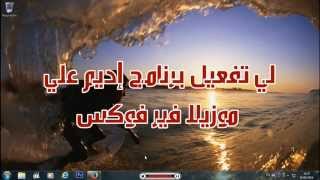 لي تفعيل برنامج إديم  علي موزيلا فير فوكس(How to activate the software idm on Mozilla Firefox) screenshot 4