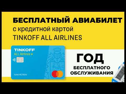 Кредитная карта Tinkoff All Airlines