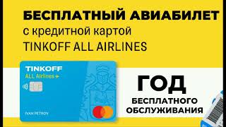 Кредитная карта Tinkoff All Airlines