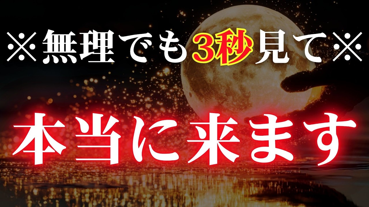 ※チャンスは1度きりです【今すぐ3秒でも見れたらどうしても起きてほしい奇跡があなたの元に舞い込んできます】どんな奇跡を願いますか？【人生が開運していく幸運の音】