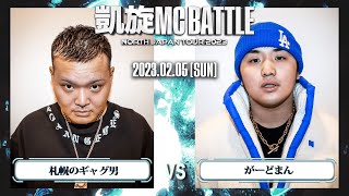 がーどまん vs 札幌のギャグ男 ｜ 凱旋MC Battle NORTH JAPAN TOUR2023 Zepp SAPPORO 【全試合ABEMAで配信中】