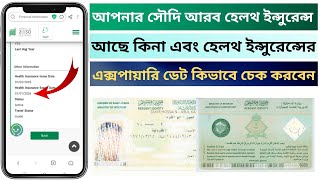 Iqama Health Insurance Check | Health Insurance expiry date check | Iqama Insurance Check 2025