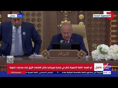 أبو الغيط الأمن القومي العربي المتكامل يتطلب تحقيق أبعاد الأمن الشامل بأبعاده الاقتصادية والتنموية