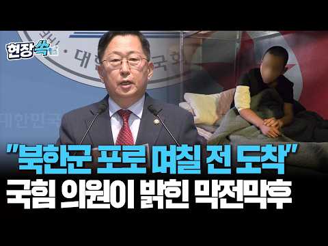 국힘 유용원 "북한군 포로, 며칠 전 무사히 대한민국 도착…용기있는 결단 존경"｜"젤렌스키 입 통해 먼저 알려져…정부 대응 아쉬워" [현장쏙]/연합뉴스TV(YonhapnewsTV)