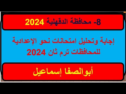 إجابة امتحان اللغة العربية النحو لمحافظة الدقهلية 2024 ترم ثان للشهادة الإعدادية
