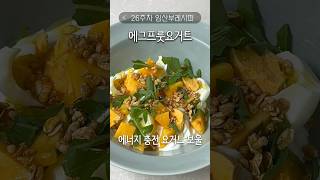 에그프룻요거트🍑에너지 단백질 비타민 충전 완료 #다이어트 #레시피 #shorts