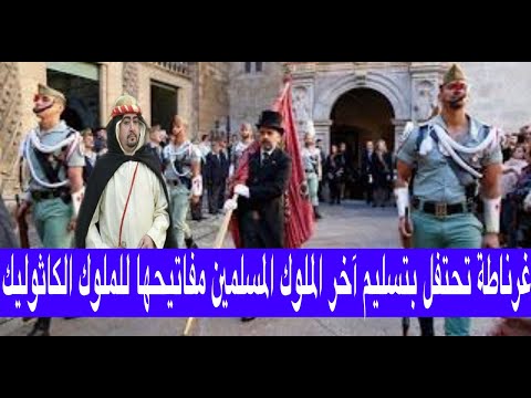 غرناطة الإسبانية تحتفل بتسليم آخر ملوك المسلمين مفاتيحها لفيرناندوا وابيزابيلا فمن هو